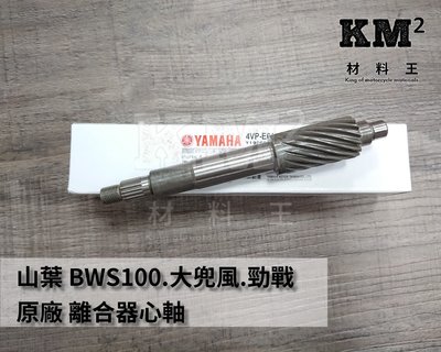 材料王＊山葉 BWS100.大兜風.勁戰 原廠 離合器心軸＊