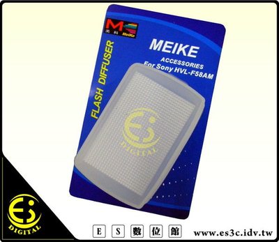 ES數位 Meike 美科 Sony HVL-F58AM 閃光燈專用柔光罩 碗公