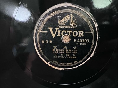 1944年 李香蘭 山口淑子 夜來香 78轉唱片 蟲膠唱片 留聲機唱片 電木唱片