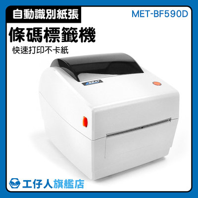 【工仔人】標籤列印 感熱出單機 7-11出貨單列印 包裝標籤機 微商工具 價格列印 MET-BF590D 熱敏打印機