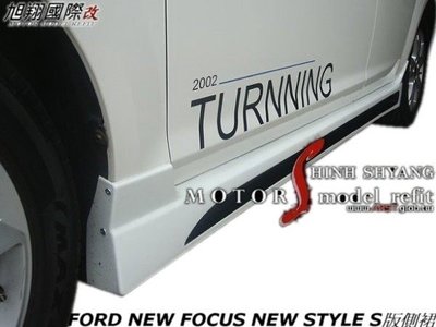 FORD NEW FOCUS NEW STYLE ABS S版側裙空力套件05-12 (另有RS後保桿)