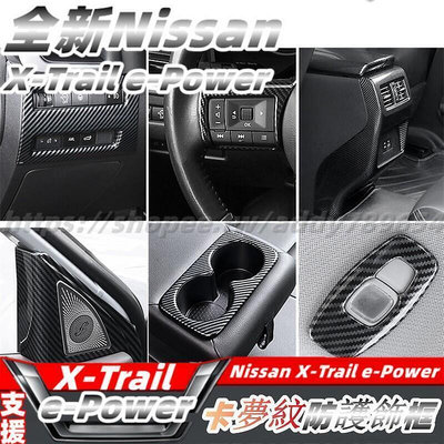 大改款 nissan X-Trail 輕油電 e-Power T33 方向盤飾框 排擋飾框 水杯飾框 門碗飾