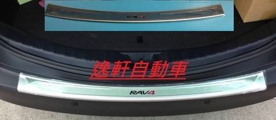(逸軒自動車)2013 RAV4 髮絲銀不鏽鋼 尾保踏板 後保防護板 後保上飾板 原廠部品