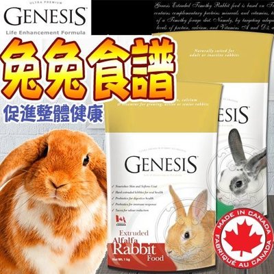 【🐱🐶培菓寵物48H出貨🐰🐹】加拿大創世紀》高級全齡兔食譜/提摩西成兔飼料5KG 特價1080元自取不打折