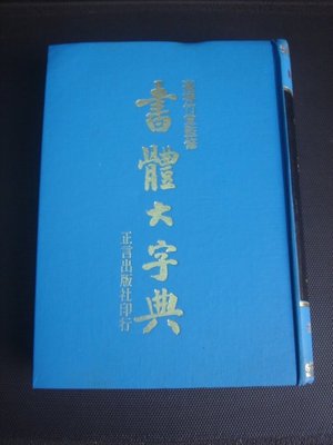 【精裝本】書體大字典 高塚竹堂監修 正言出版 69年