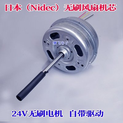 【熱賣精選】DC24V無刷電機日本（Nidec） 無刷風扇機蕊 內置驅動板 無刷馬達