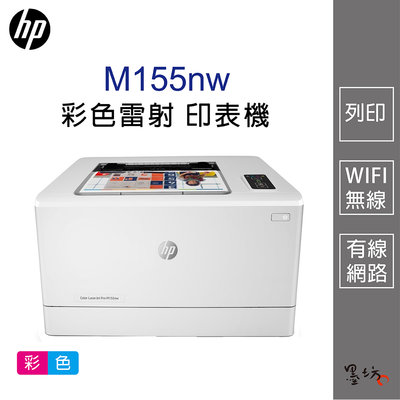 【墨坊資訊-台南市】HP Color LaserJet Pro M155nw  彩色雷射 印表機 適用碳粉匣【215A】