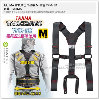 【工具屋】*含稅* TAJIMA 背負式工作吊帶 M 黑色 YPM-BK 田島 工作裝備 腰帶支撐 重量分散 水電 日本
