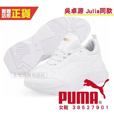 Puma 吳卓源 代言 Cassia SL 休閒鞋 女性 休閒鞋 運動鞋 復古 白色 小白鞋 38527901