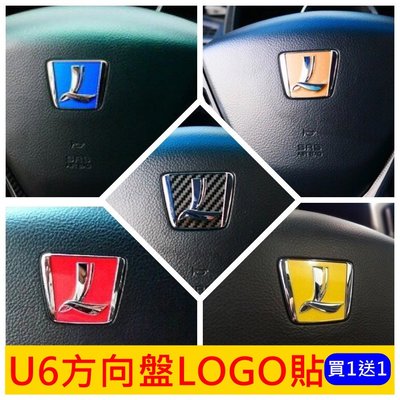 LUXGEN納智捷【U6方向盤LOGO貼】買一送一 轉向盤標誌貼 藍調倍適版 GT220 方向盤標誌 造型標誌貼膜 3M