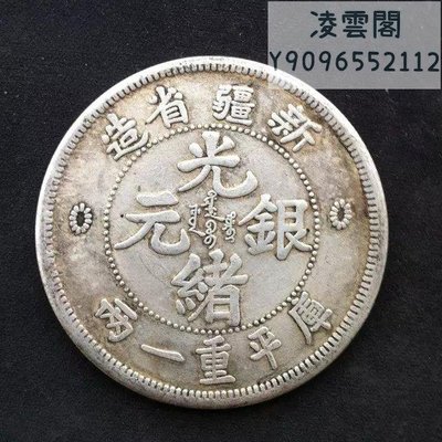 銀元銀幣銀圓收藏 新疆省造光緒元寶庫平重一兩銀幣 銀圓銀元凌雲閣錢幣