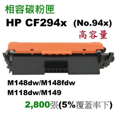 【SL保修網】HP全新相容碳粉匣 CF294X/CF294A/M118DW/M148DW/M148FDW/M149