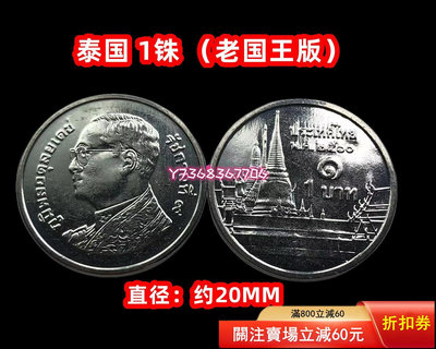 【單】亞洲大王宮 老國王版 泰國1 硬幣 直徑20mm 全新86 紀念鈔 紙幣 錢幣【經典錢幣】