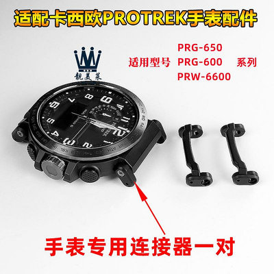 替換錶帶 適配卡西歐錶PROTREK系列PRG-650 PRW-6600 PRG600錶帶連接器配件
