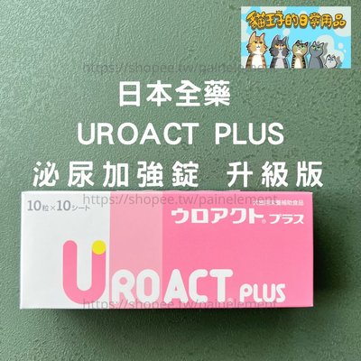 【現貨】【貓王子的日常用品】日本全藥  UROACT PLUS 泌尿加強錠 升級版 犬貓用 100 錠 日本原裝進口