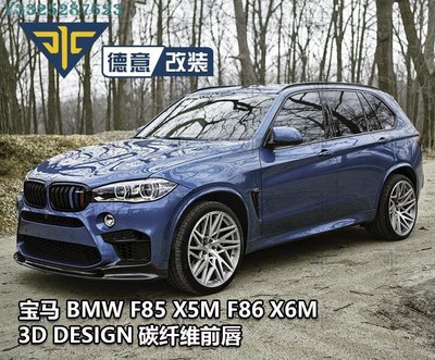 寶馬BMW F85 X5M F86 X6M改裝3D DESIGN款碳纖維前下巴前鏟前下巴 Supar.Car /請議價