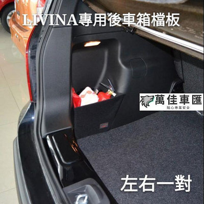 日產 LIVINA 新X-TRAIL SENTRA TIIDA ALTIMA kicks 專用後備箱擋板 收納 儲物 NISSAN 日產 汽車配件 汽車改裝 汽