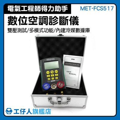 MET-FCS517 空調器材 冷媒壓力錶 汽車冷媒表 壓力表 冷媒充填 空調加氟表