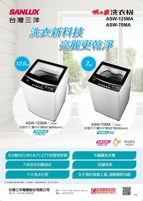房東最愛款《台南586家電館》台灣三洋SANLUX  12.5公斤洗衣機【ASW-125MA】