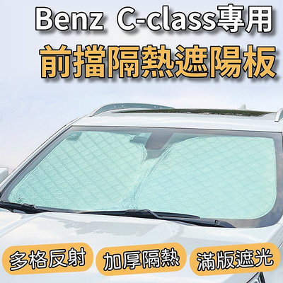 Benz 賓士 C200 W204 W205 專用 汽車遮陽板 前檔遮陽板 遮陽板 最新6層加厚 遮陽簾 露營