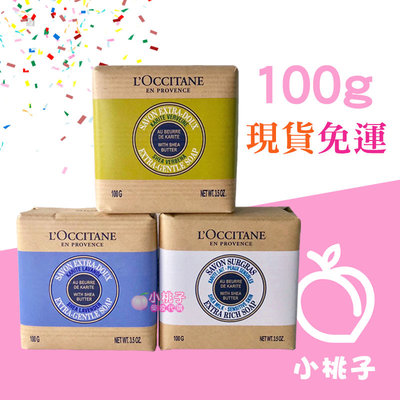 【小桃子藥妝 】 L'OCCITANE 歐舒丹 乳油木薰衣草/馬鞭草/牛奶 香皂 沐浴 100g