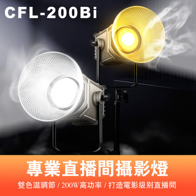曼比利 Manbily CFL-200Bi 雙色溫LED攝影燈 保榮卡口 200W 3000~6500K 手機APP多燈互聯 附標準罩 公司貨