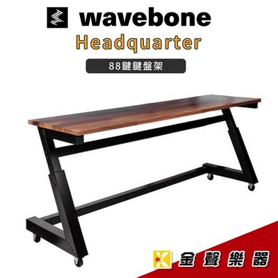 【金聲樂器】Wavebone - Headquarter 88鍵 鍵盤架