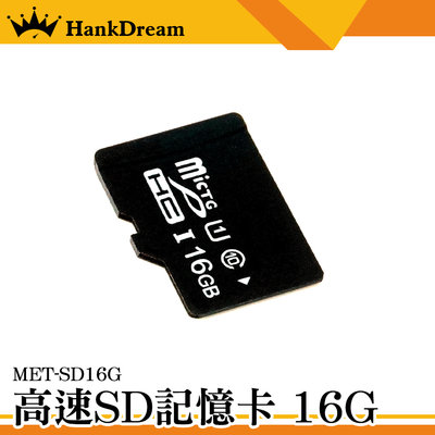 《恆準科技》高速內存卡 儲存卡 SD記憶卡 單眼記憶卡 行車紀錄器 高速記憶卡 16G儲存卡 MET-SD16G