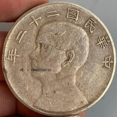 銀幣孫像銀元帆船中華民國二十二年壹圓銀幣大洋銀元老物件含銀量92