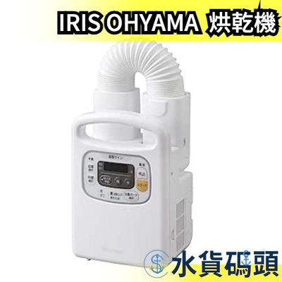 日本原裝 IRIS OHYAMA FK-C3 乾燥機 烘乾機 烘被機 烘衣機 烘鞋機 日本原裝 IRIS OHYAMA【水貨碼頭】