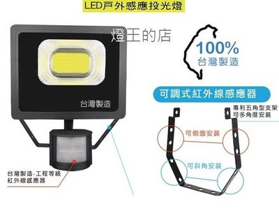 【燈王的店】 台灣製 LED 50W 戶外紅外線感應式投射燈投光燈 白光/黃光 LC-50WS