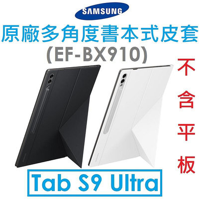 【原廠盒裝】Samsung 三星 Galaxy Tab S9 Ultra（X910）（X916）原廠多角度書本式皮套（EF-BX910）