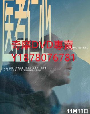DVD 2018年 醫者仁心/Thou shalt not kill 電影