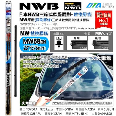 【可超取】日本 NWB MW系列 MW58 (6mm) 雨刷膠條 軟骨雨刷皮 本田 CIVIC8代 CIVIC八代 日產