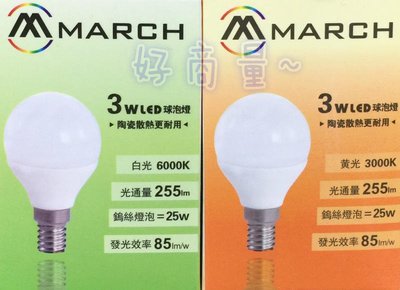 新莊好商量~MARCH LED 3W 燈泡 E14 全電壓 球泡燈 陶瓷 迷你圓燈泡 白光/黃光 3瓦 球泡 小燈泡