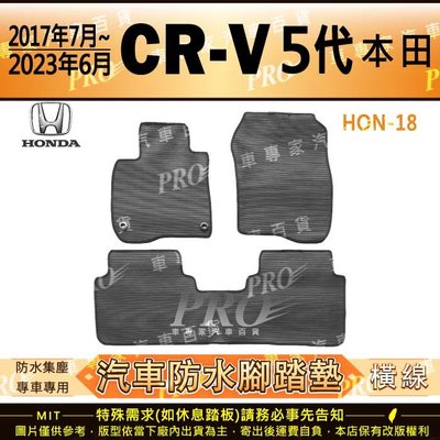 2017年7月~2023年6月 五代 CR-V CRV CRV5 5代 本田 汽車橡膠防水腳踏墊地墊卡固全包圍海馬蜂巢