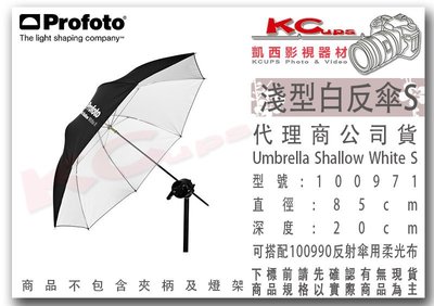凱西影視器材【 Profoto 100971 淺型 白反傘 S號 85cm 】 白底 反射傘 另有 透射傘 柔光傘 深型