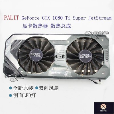 #人氣款#同德PALIT GeForce GTX 1080Ti  Super JetStream 顯卡散熱器總成-棧別小巷
