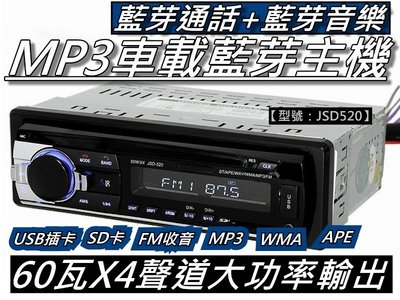 汽車音響主機/藍芽車用MP3/無碟機 60WX4聲道 USB/SD/MP3/AUX【JSD520】桃園《蝦米小鋪》