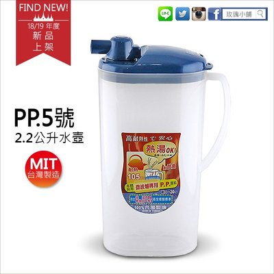 玫瑰商行『永昌寶石牌：Y611新越冷水壺2.2公升茶壺，PP5號耐熱105度』100%台灣製，SGS合格，可微波無塑化劑
