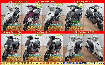 吉輪車業＊二手中古機車＊RS zero／Cuxi／FS／Sweet／俏麗／魅力