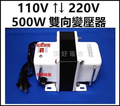 頂好電池-台中 110V轉 220V 或 220V轉110V 500W 雙向升降壓轉換變壓器 中小型電器使用