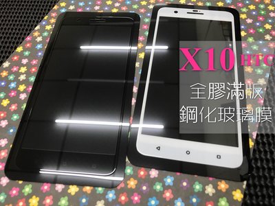 ⓢ手機倉庫ⓢ 現貨 ( X10 ) HTC ( 滿版 ) 全屏 鋼化玻璃膜 9H 強化防爆 保護貼