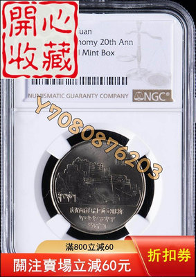 1985年老西藏普制紀念幣NGC MS66原盒標帶彩包漿 評級品 錢幣 紙鈔【開心收藏】13199