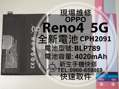 免運【新生手機快修】OPPO Reno4 5G BLP789 全新電池 CPH2091 Reno4 換電池 現場維修更換