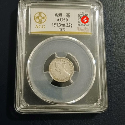 香港一毫銀幣一枚。愛藏評級金標50分1897年香港一毫銀幣。3610