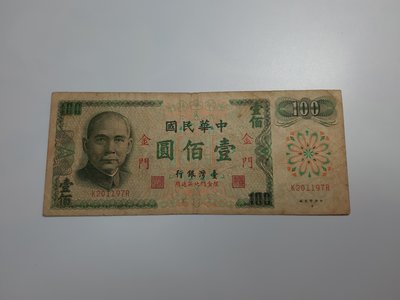 【好事相玉】134． (無組記)  台灣銀行 61年 100元 限金門通用