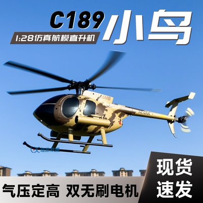 小鳥直升機C189像真遙控直升機四六通道雙無刷RC專業仿真航模飛機