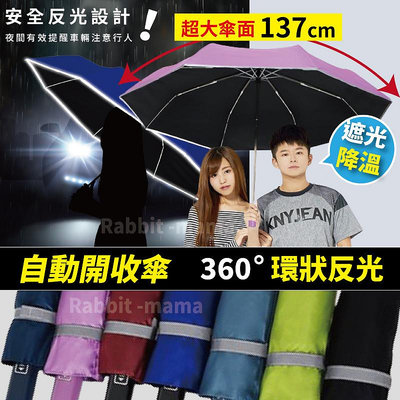 超大54吋反光自動傘-超大傘面6115 黑膠 反光條 自動開收傘 雙龍牌 抗UV防曬 晴雨傘 親子傘 雨傘