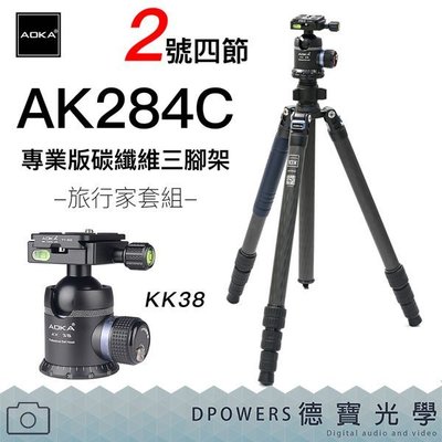 【德寶-台南】AOKA AK284C + KK38 2號四節反折腳架 專業版碳纖維三腳架套組 公司貨保固六年 銀河季